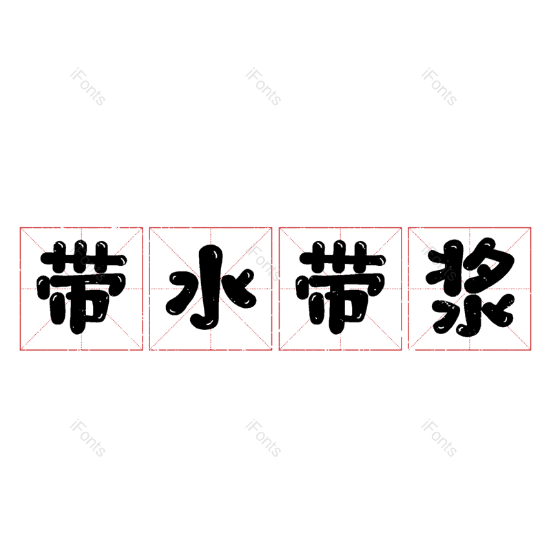 艺术字图片,元素,PNG,免抠素材